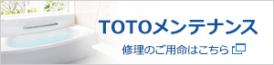 TOTOメンテナンス株式会社